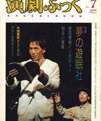 演劇ぶっく7号　1周年記念号（1987年5月）