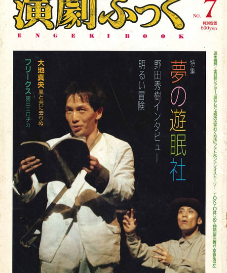 演劇ぶっく7号　1周年記念号（1987年5月）
