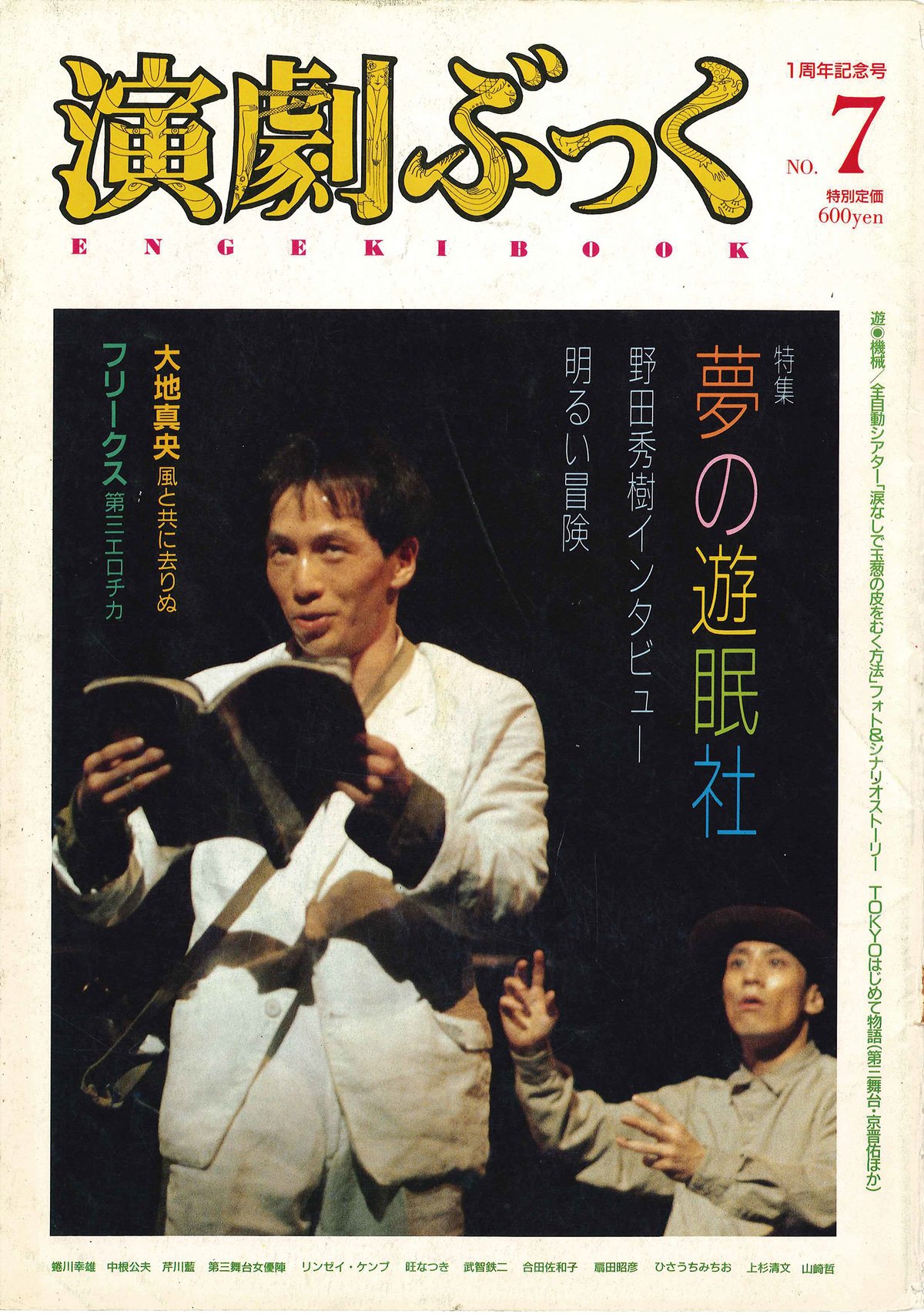 演劇ぶっく7号 1周年記念号（1987年5月） | ミュージアムショップ