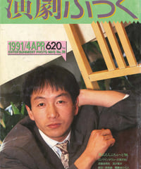 演劇ぶっく30号（1991年4月号）