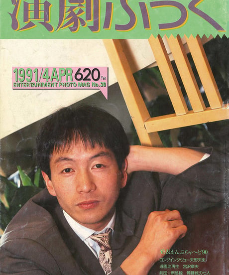 演劇ぶっく30号（1991年4月号）