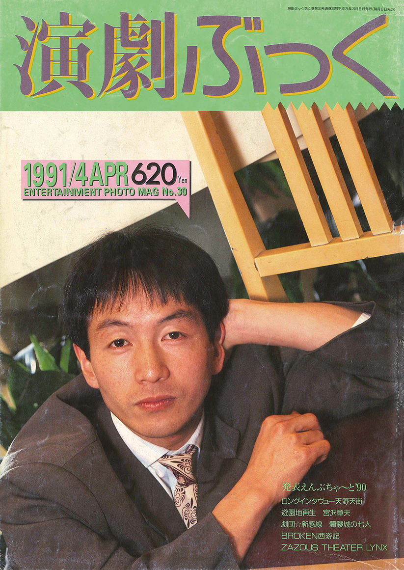 演劇界　2007年4月　月報 演劇ぶっく30号（1991年4月号） | ミュージアムショップ＠電子版