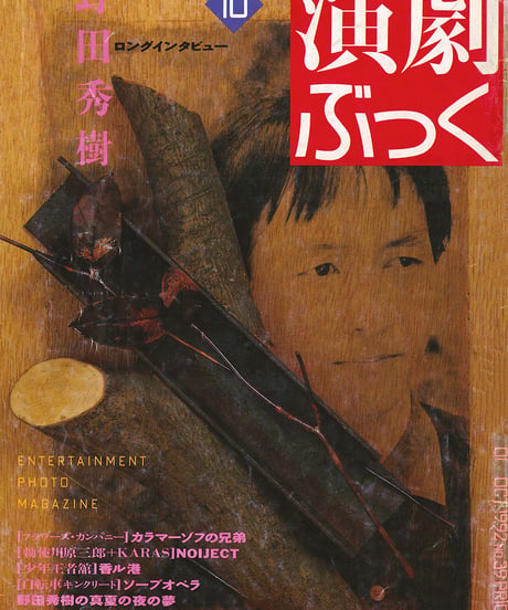 演劇ぶっく39号（1992年10月号）
