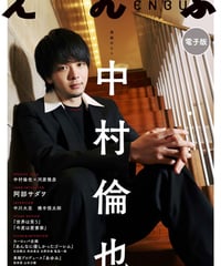 えんぶ38号（2022年12月号）