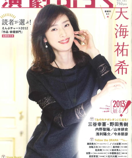 演劇ぶっく161号（2013年2月号）