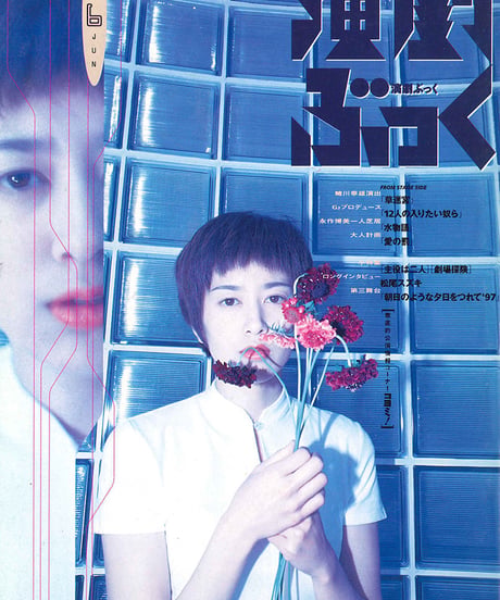 演劇ぶっく67号（1997年6月号）