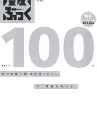 演劇ぶっく100号（2002年12月号）
