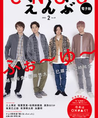 えんぶ45号（2024年2月号）