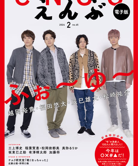えんぶ45号（2024年2月号）