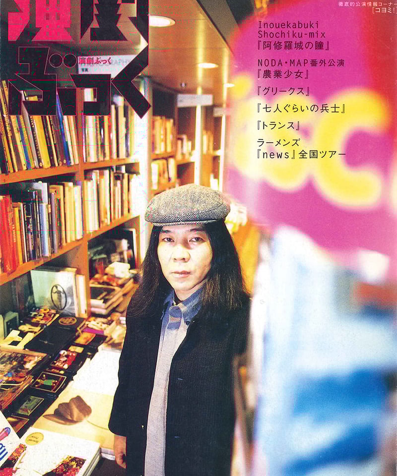 演劇ぶっく88号（2000年12月号） | ミュージアムショップ＠電子