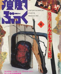 演劇ぶっく42号（1993年4月号）