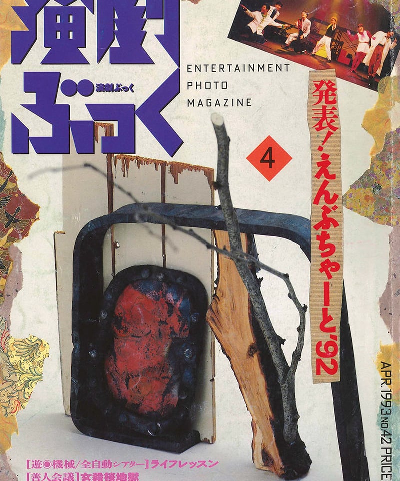 演劇ぶっく42号（1993年4月号） | ミュージアムショップ＠電子版