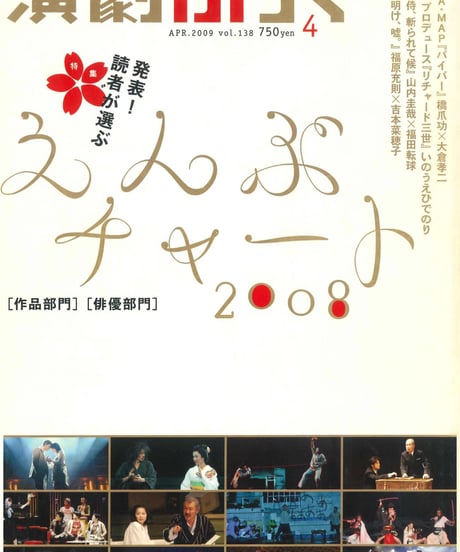演劇ぶっく138号（2009年4月号）