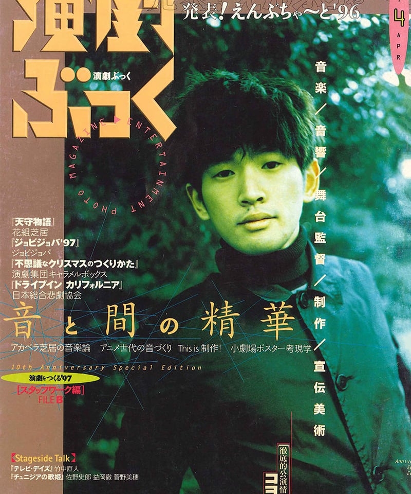 演劇ぶっく66号（1997年4月号） | ミュージアムショップ＠電子版