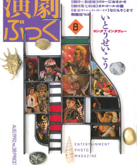 演劇ぶっく38号（1992年8月号）