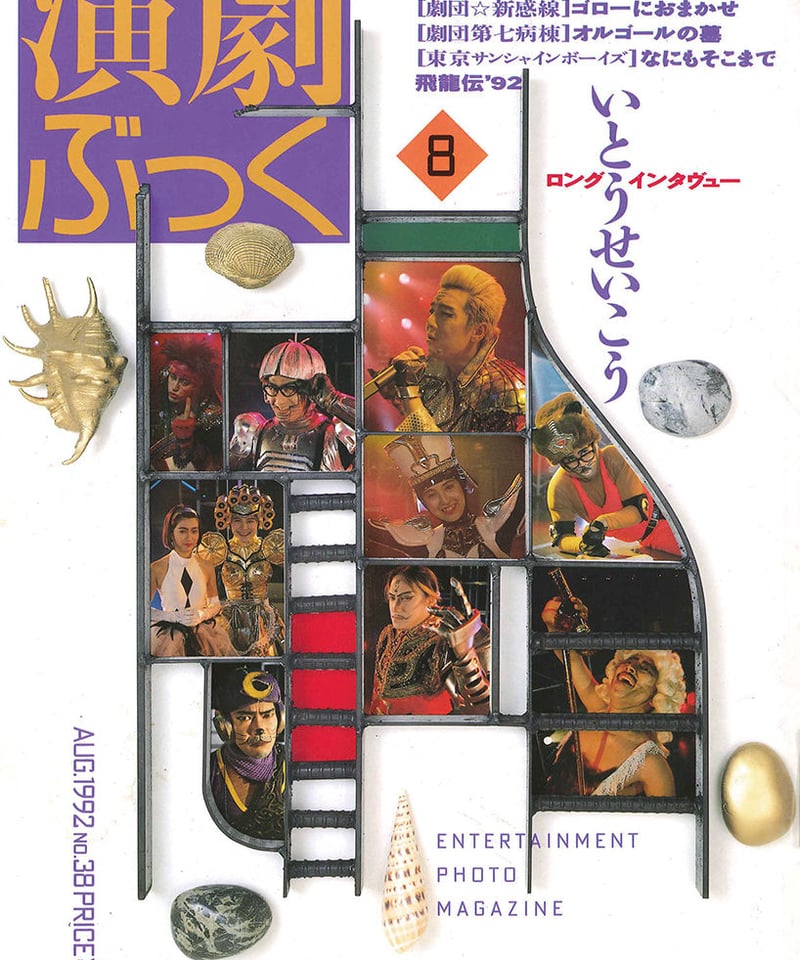 演劇ぶっく 新感線コレクション 演劇ぶっく38号（1992年8月号） | ミュージアムショップ＠電子版