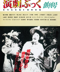 演劇ぶっく創刊号（1986年4月）