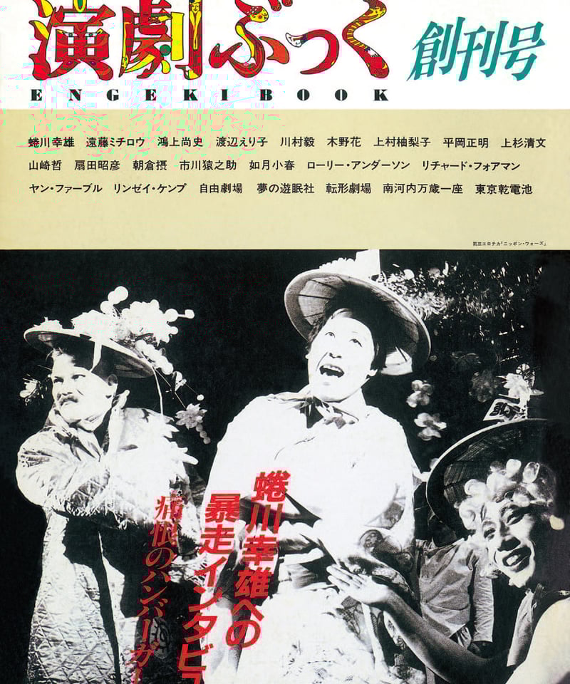 演劇ぶっく 新感線コレクション 演劇ぶっく118号（2005年12月号） | ミュージアムショップ＠電子版