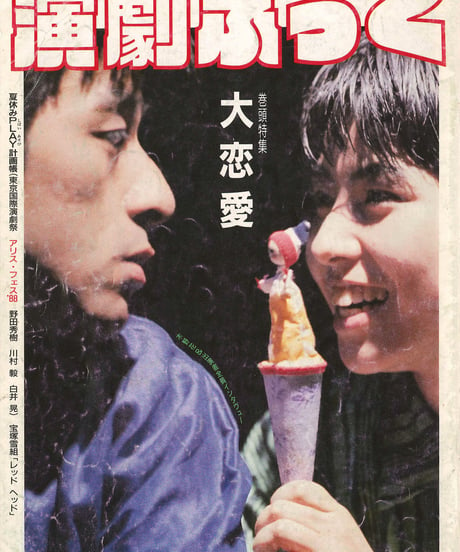 演劇ぶっく14号（1988年8月号）