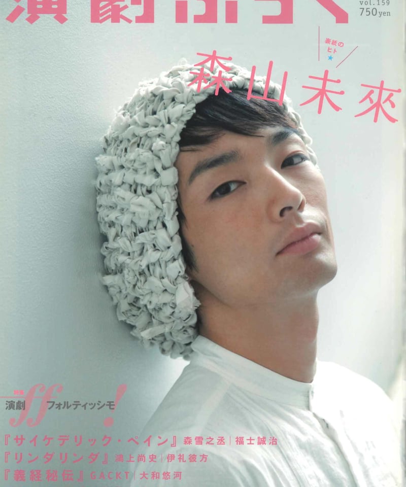 演劇ぶっく　2012年 12月号 演劇ぶっく159号（2012年10月号） | ミュージアムショップ＠電子版