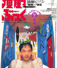 演劇ぶっく60号（1996年4月号）