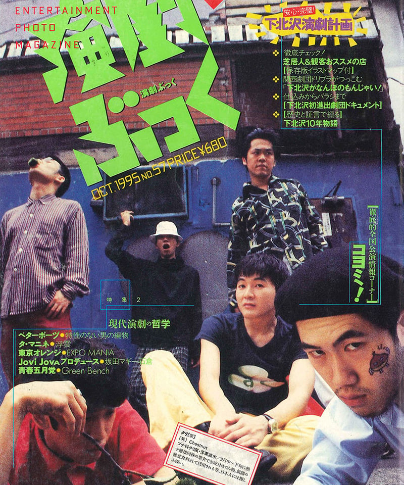 演劇ぶっく57号（1995年10月号） | ミュージアムショップ＠電子版