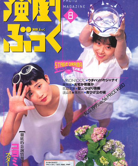 演劇ぶっく56号（1995年8月号）