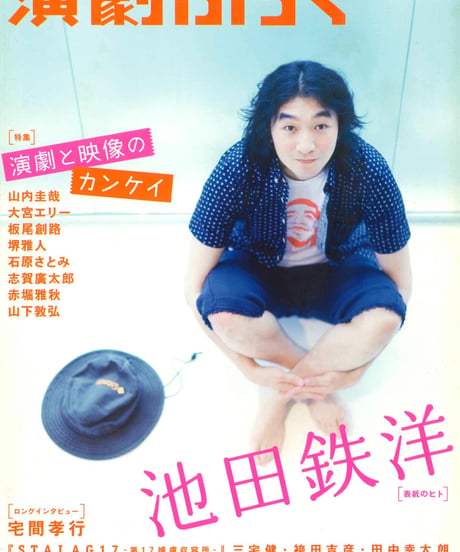 演劇ぶっく134号（2008年8月号）