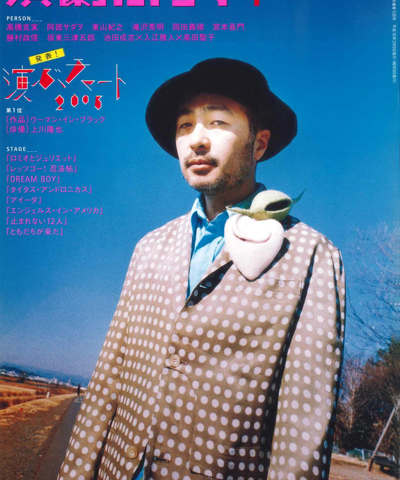 演劇ぶっく108号（2004年4月号） | ミュージアムショップ＠電子版