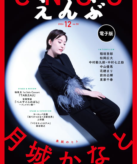 えんぶ50号（2024年12月号）