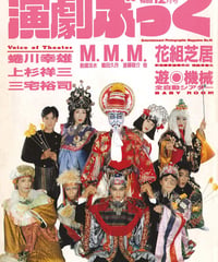 演劇ぶっく16号（1988年12月号）