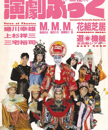 演劇ぶっく16号（1988年12月号）