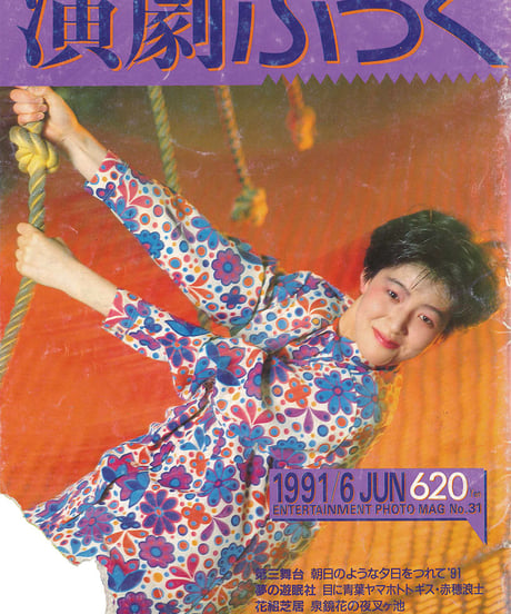 演劇ぶっく31号（1991年6月号）
