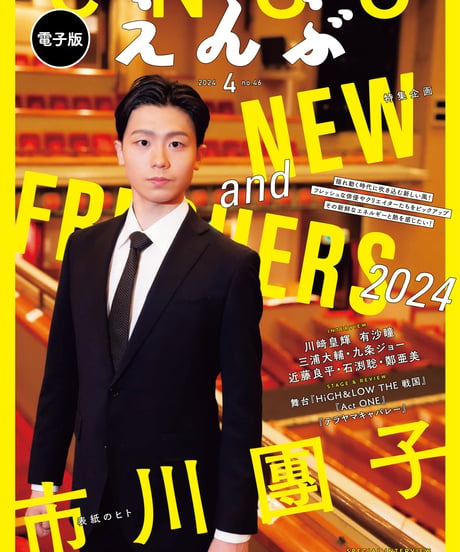 えんぶ46号（2024年4月号）