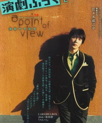 演劇ぶっく119号（2006年2月号）