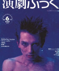 演劇ぶっく25号（1990年6月号）