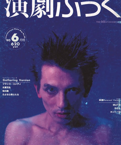 演劇ぶっく25号（1990年6月号）