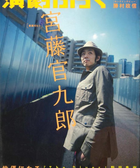 演劇ぶっく136号（2008年12月号）