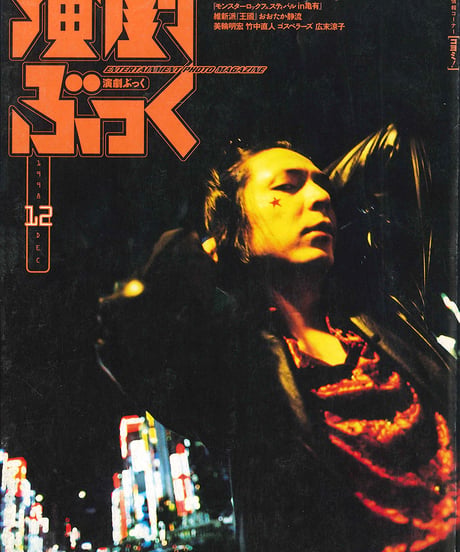 演劇ぶっく76号（1998年12月号）