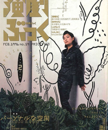 演劇ぶっく59号（1996年2月号）