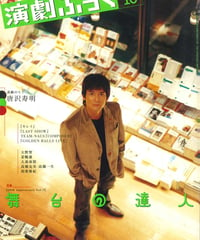 演劇ぶっく117号（2005年10月号）