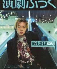 演劇ぶっく29号（1991年2月号）