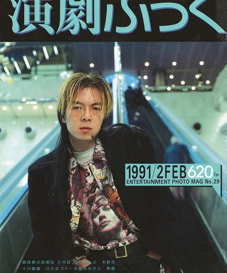 演劇ぶっく29号（1991年2月号）