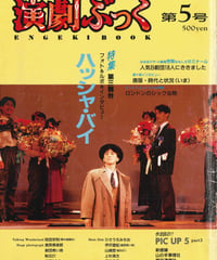演劇ぶっく5号（1987年1月）