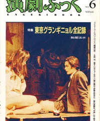 演劇ぶっく6号（1987年3月）