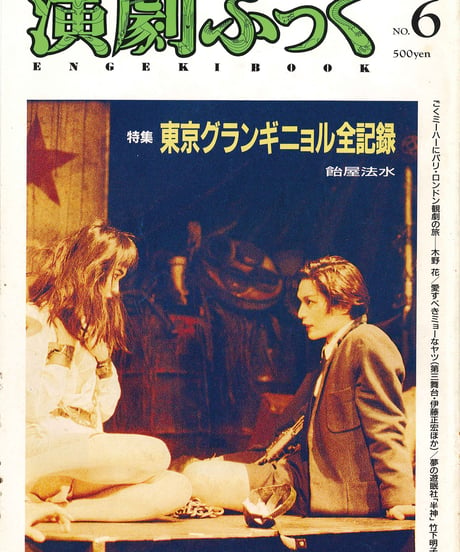演劇ぶっく6号（1987年3月発刊）