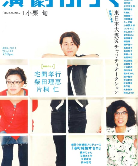 演劇ぶっく152号（2011年8月号）