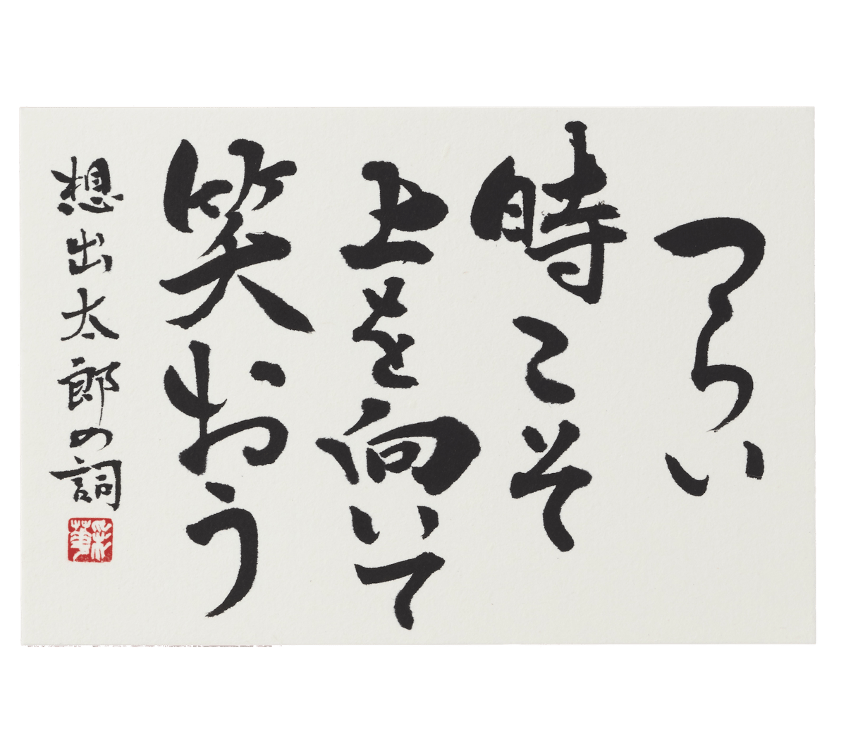 最高 書家による祝福文字