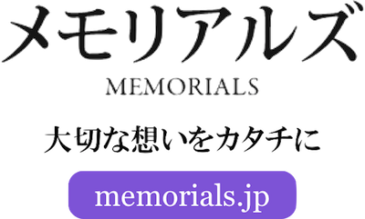 メモリアルズ MEMORIALS
