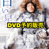 舞台「白い星」（2026）公演DVD予約販売